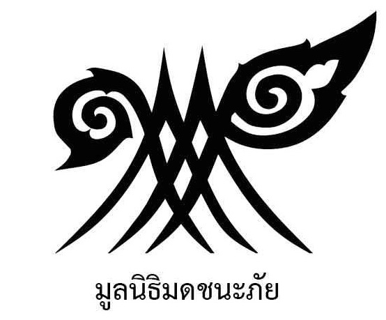 มูลนิธิมดชนะภัย